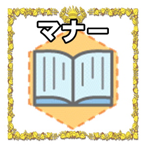 上場祝いのマナーについて