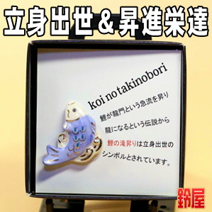 一部上場のお祝いの品・鯉の滝のぼり