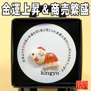一部上場のお祝いの品・金魚