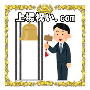 上場祝い.comは花以外の贈り物やお花の送り方やのしや祝電を解説