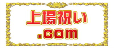 上場祝い.comは花以外の贈り物やお花の送り方やのしや祝電を解説