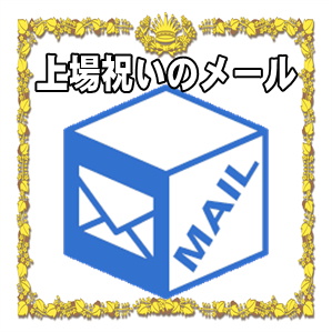 上場祝いのメールなどお祝いのメッセージの文例を紹介