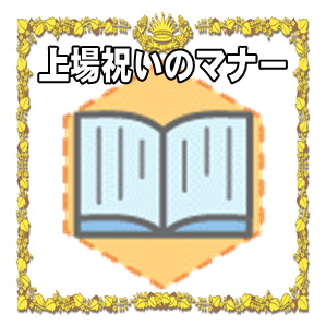 上場祝いのマナーである贈り物の選び方やメールの文例を解説