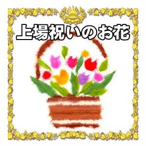 上場祝いのお花の立て札の書き方やメッセージを解説