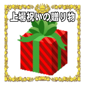 上場祝いの贈り物やのしの書き方やメッセージを解説