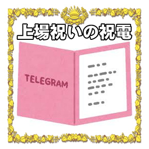 上場祝いの祝電に関する電報の送り方やメッセージの文例を解説