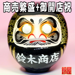 仕事お守り：開店祝いだるま