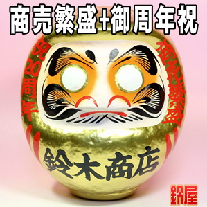 仕事お守り：周年祝いだるま